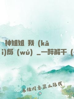 劍神姐姐帶我開(kāi)局無(wú)敵