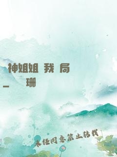 劍神姐姐帶我開局無敵