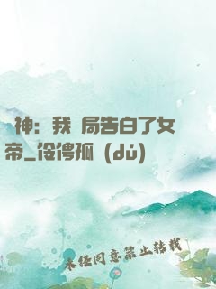 劍神：我開局告白了女帝