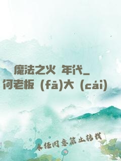 劍與魔法之火紅年代