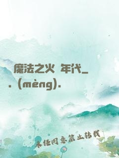 劍與魔法之火紅年代