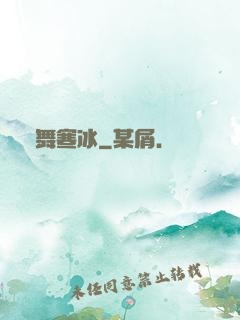 劍舞寒冰