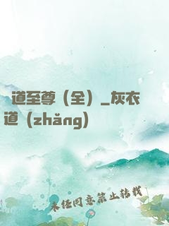 劍道至尊（全）