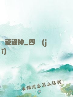 劍道通神