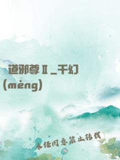 劍道邪尊Ⅱ