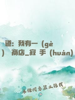 劍道：我有一個(gè)兌換商店