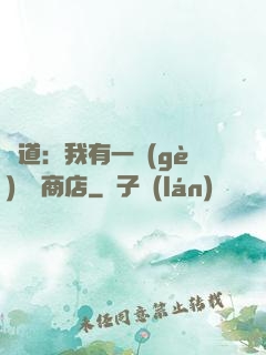 劍道：我有一個(gè)兌換商店