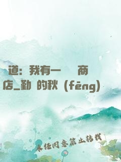 劍道：我有一個兌換商店