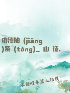 功德抽獎(jiǎng)系統(tǒng)