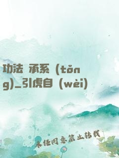 功法傳承系統(tǒng)