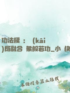 功法模擬：開(kāi)局融合龍象般若功