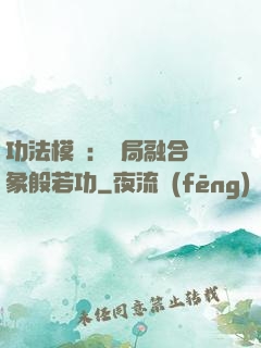 功法模擬：開局融合龍象般若功