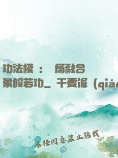 功法模擬：開局融合龍象般若功