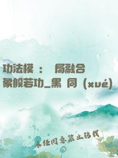 功法模擬：開局融合龍象般若功