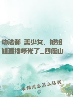 功法都變美少女，被姐姐直播曝光了