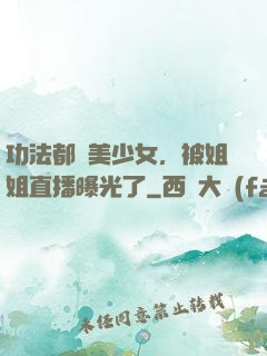 功法都變美少女，被姐姐直播曝光了