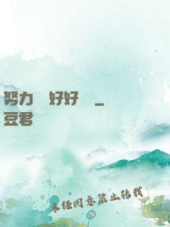 努力賺錢好好學習