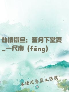 劫情撒旦：蜜月下堂妻