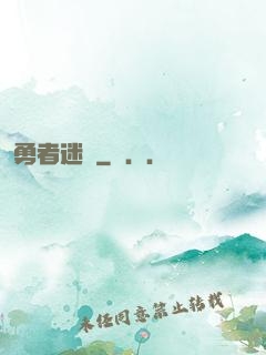 勇者迷宮