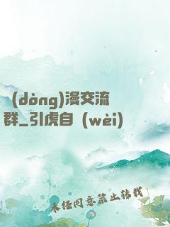 動(dòng)漫交流群