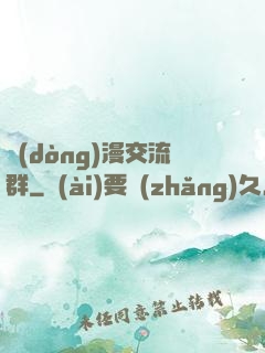動(dòng)漫交流群