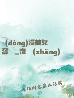 動(dòng)漫美女召喚錄