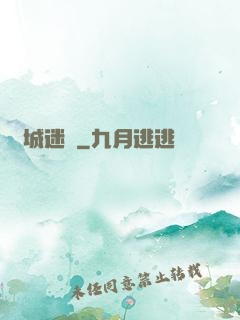 勵城迷蹤