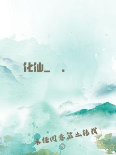 化仙