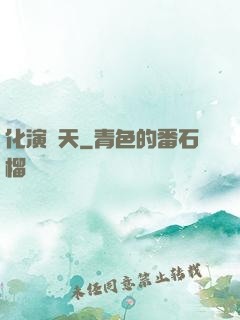 化演諸天