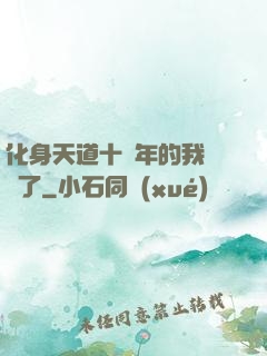 化身天道十萬年的我無敵了