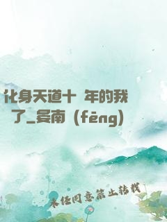 化身天道十萬年的我無敵了