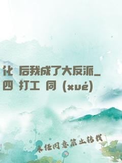 化靈后我成了大反派