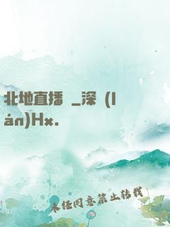 北地直播間