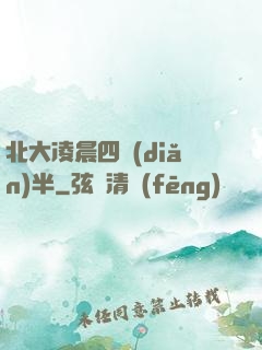 北大凌晨四點(diǎn)半