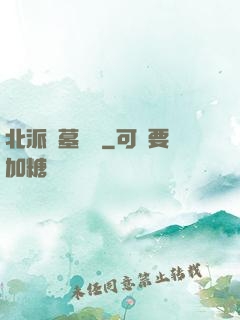 北派盜墓筆記