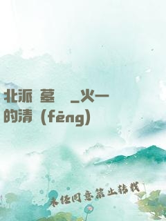 北派盜墓筆記
