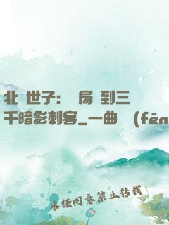 北涼世子：開局簽到三千暗影刺客