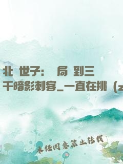 北涼世子：開局簽到三千暗影刺客