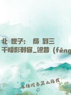 北涼世子：開局簽到三千暗影刺客