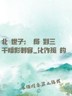 北涼世子：開局簽到三千暗影刺客