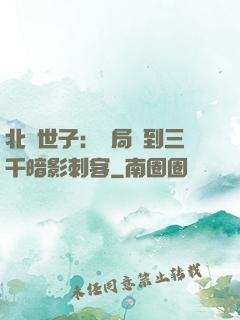 北涼世子：開局簽到三千暗影刺客