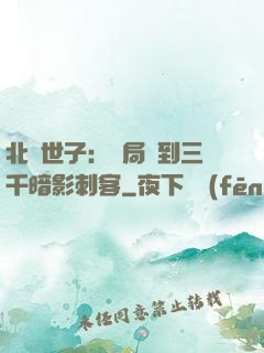 北涼世子：開局簽到三千暗影刺客