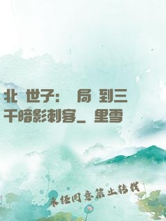 北涼世子：開局簽到三千暗影刺客