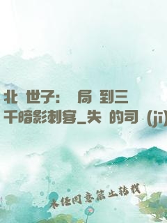 北涼世子：開局簽到三千暗影刺客