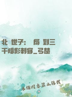 北涼世子：開局簽到三千暗影刺客