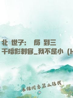 北涼世子：開局簽到三千暗影刺客