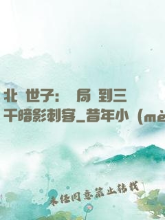 北涼世子：開局簽到三千暗影刺客