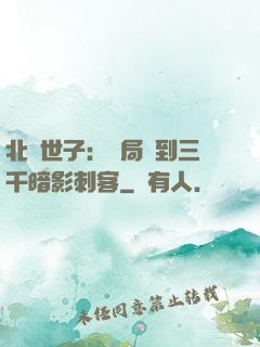 北涼世子：開局簽到三千暗影刺客