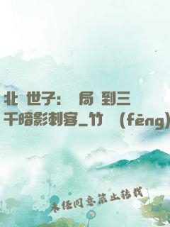 北涼世子：開局簽到三千暗影刺客
