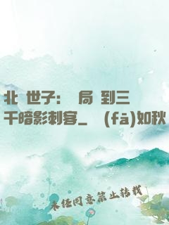 北涼世子：開局簽到三千暗影刺客